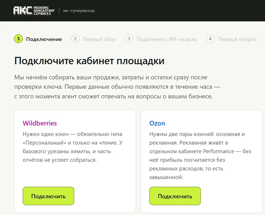 Экран нашего личного кабинета «Подключите кабинет площадки»: карточки Wildberries и Ozon с кнопкой «Подключить» у каждой