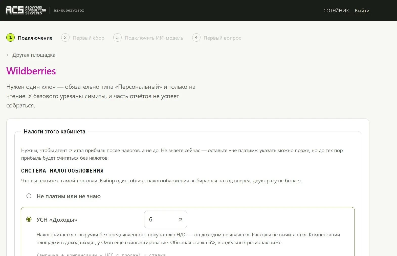 Экран подключения Wildberries: блок «Налоги этого кабинета» с выбором системы налогообложения и ставкой УСН «Доходы» 6 %