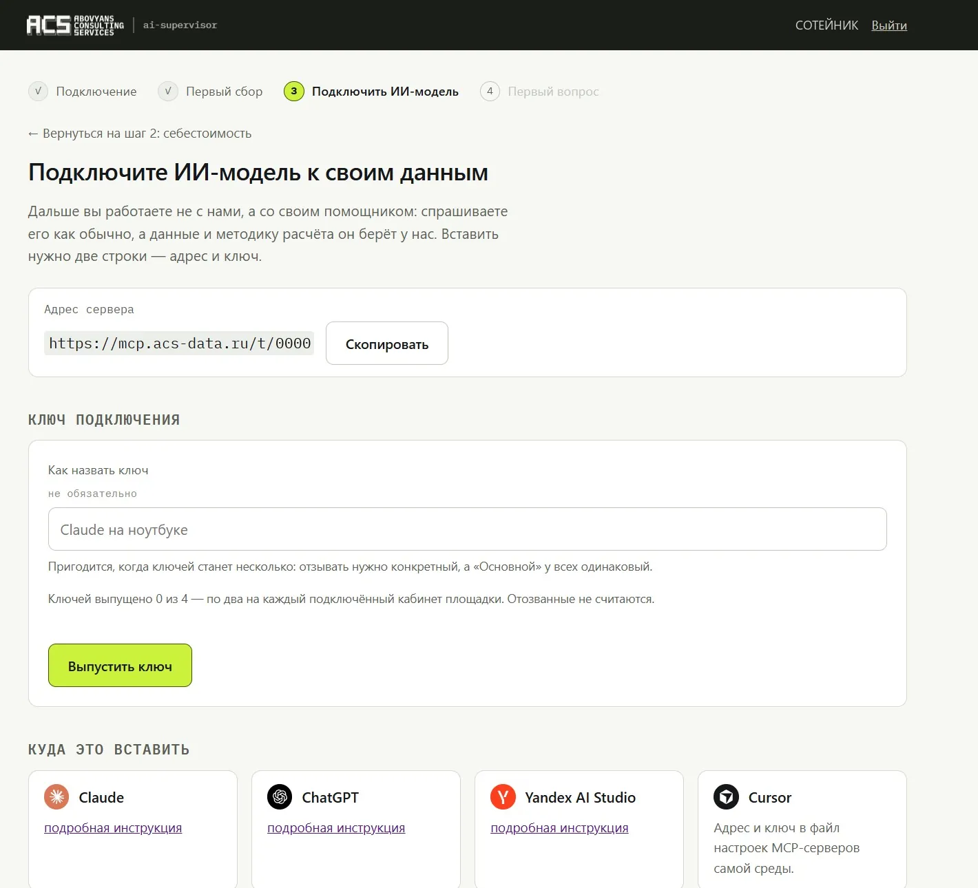 Экран «Подключите ИИ-модель к своим данным»: адрес сервера, ключ подключения и карточки с инструкциями для Claude, ChatGPT, Yandex AI Studio и Cursor