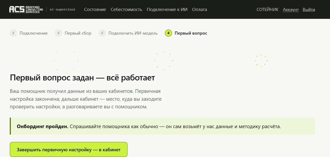 Экран «Первый вопрос задан — всё работает» с отметкой «Онбординг пройден»
