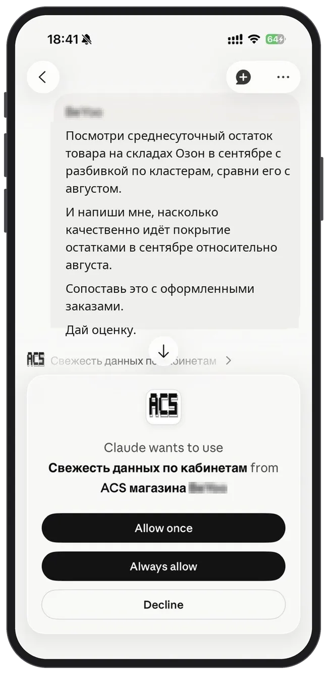 Экран телефона: вопрос об остатках на складах и запрос Claude на доступ к инструменту ACS