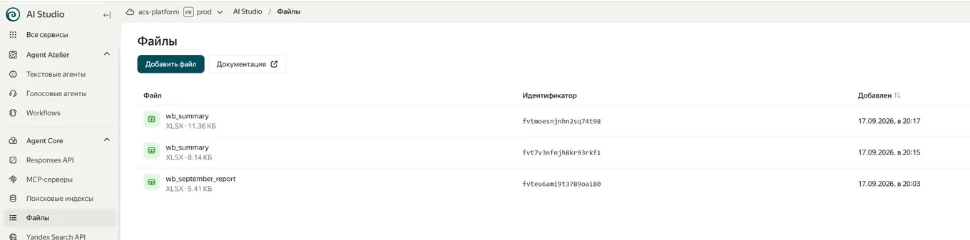 Раздел «Файлы» в Yandex AI Studio: три выгруженных XLSX с размерами и временем добавления
